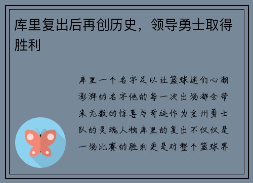 库里复出后再创历史，领导勇士取得胜利