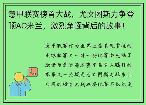 意甲联赛榜首大战，尤文图斯力争登顶AC米兰，激烈角逐背后的故事！