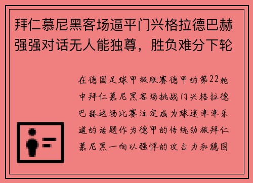 拜仁慕尼黑客场逼平门兴格拉德巴赫强强对话无人能独尊，胜负难分下轮再战