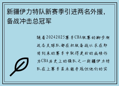新疆伊力特队新赛季引进两名外援，备战冲击总冠军