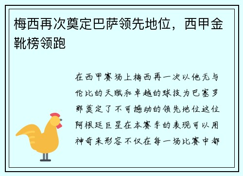 梅西再次奠定巴萨领先地位，西甲金靴榜领跑