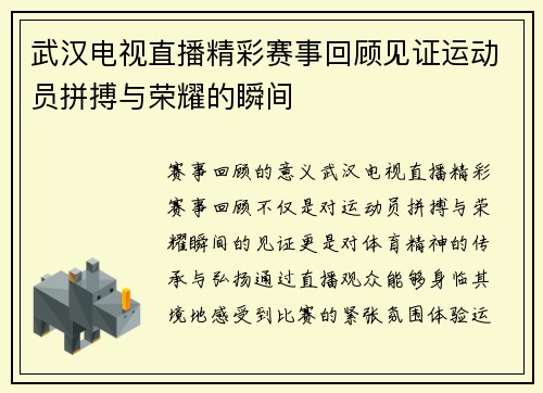 武汉电视直播精彩赛事回顾见证运动员拼搏与荣耀的瞬间