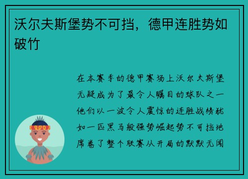 沃尔夫斯堡势不可挡，德甲连胜势如破竹