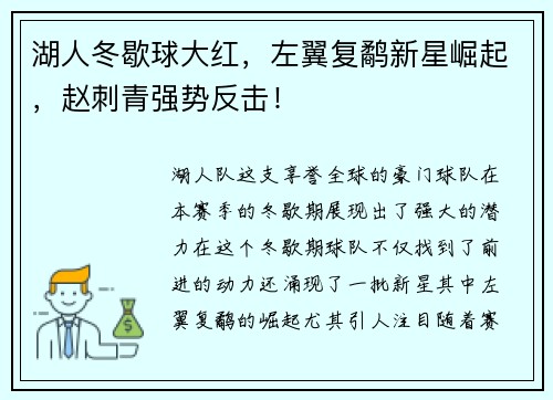 湖人冬歇球大红，左翼复鹬新星崛起，赵刺青强势反击！