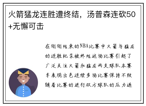 火箭猛龙连胜遭终结，汤普森连砍50+无懈可击