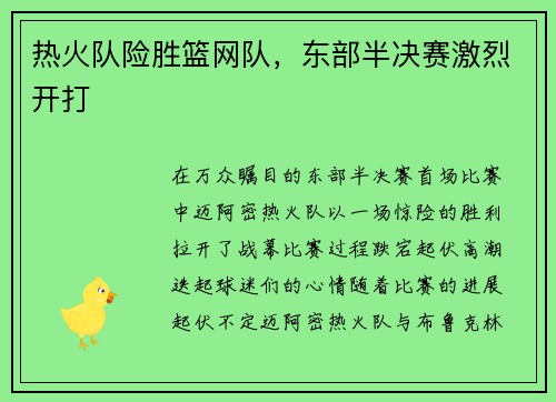 热火队险胜篮网队，东部半决赛激烈开打