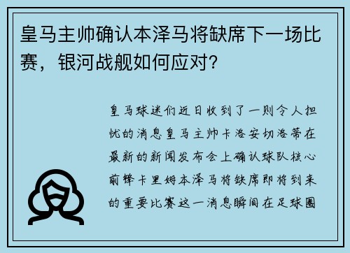 皇马主帅确认本泽马将缺席下一场比赛，银河战舰如何应对？
