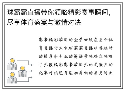 球霸霸直播带你领略精彩赛事瞬间，尽享体育盛宴与激情对决