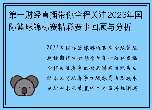 第一财经直播带你全程关注2023年国际篮球锦标赛精彩赛事回顾与分析