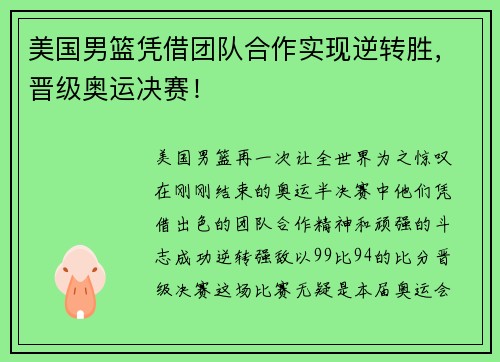 美国男篮凭借团队合作实现逆转胜，晋级奥运决赛！