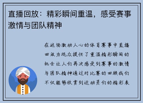 直播回放：精彩瞬间重温，感受赛事激情与团队精神