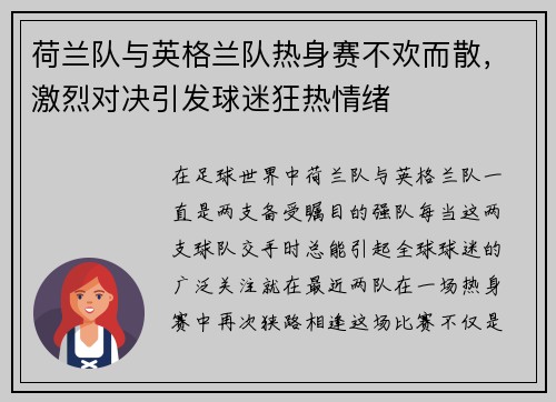 荷兰队与英格兰队热身赛不欢而散，激烈对决引发球迷狂热情绪