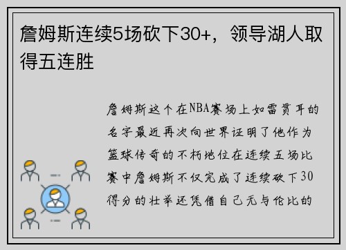 詹姆斯连续5场砍下30+，领导湖人取得五连胜