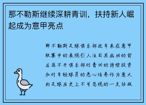 那不勒斯继续深耕青训，扶持新人崛起成为意甲亮点
